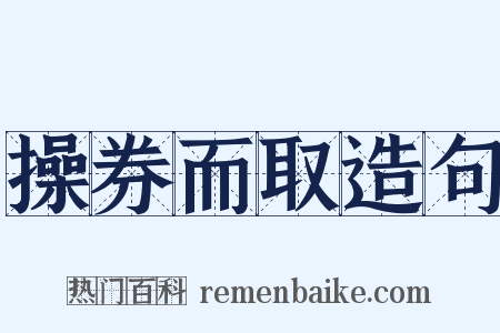 操券而取造句是什么意思的图片